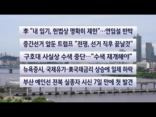 [이시각헤드라인] 9월 10일 라이브투데이 / 연합뉴스TV (YonhapnewsTV)