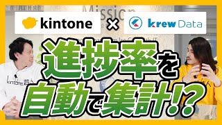 【士業】Excel集計不要！年次業務の進捗率をkrewDataで自動集計した事例を大公開！