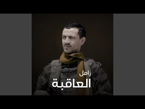 مادام والعاقبة بين جنة و نار