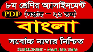 Class 8 21th Week Bangla Assignment Answer pdf | ৮ম শ্রেণির ২১তম সপ্তাহের বাংলা এসাইনমেন্টের সমাধান