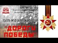 «Дороги Победы»