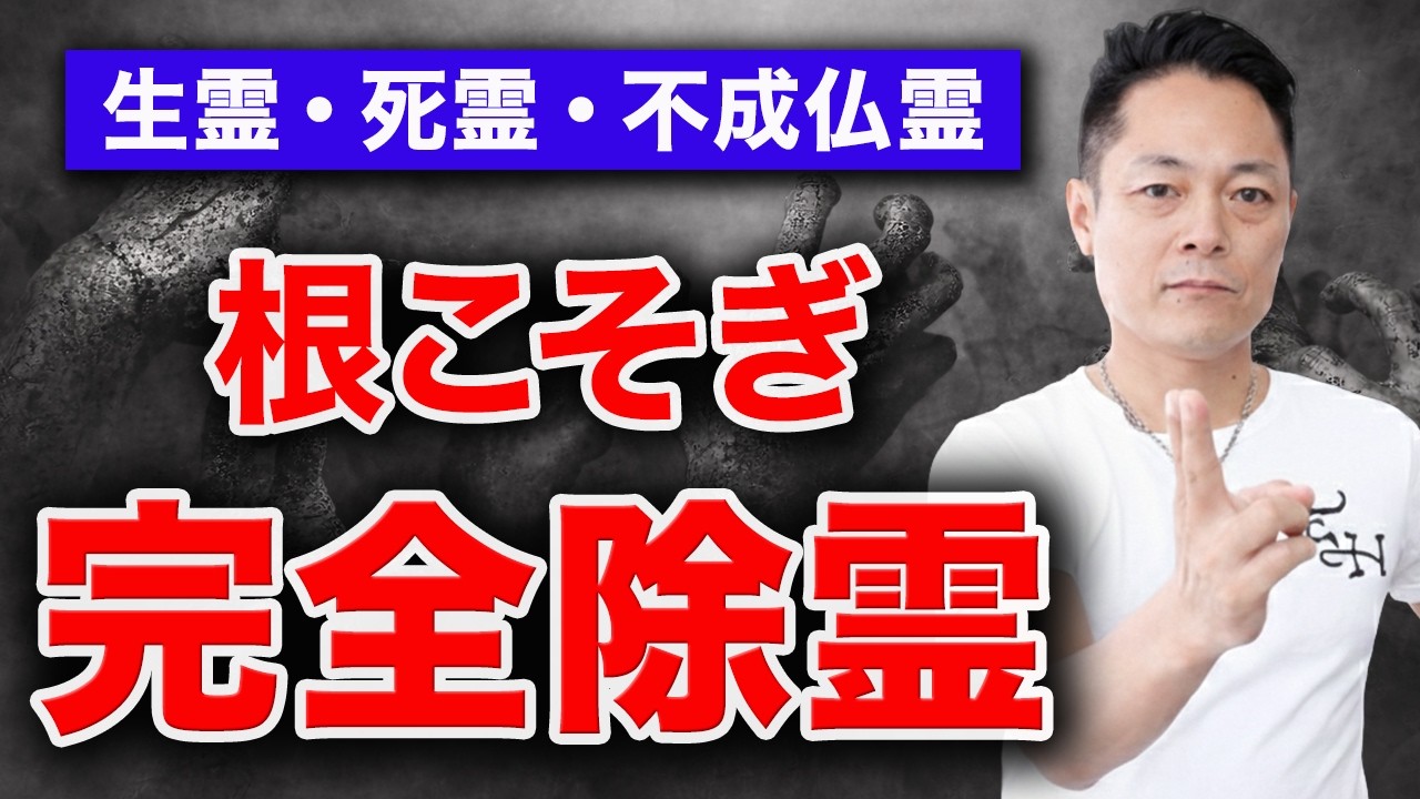 【今すぐ見ろ】体の不調　運気の不調　メンタルの不調　超強力に焼き尽くす週末除霊