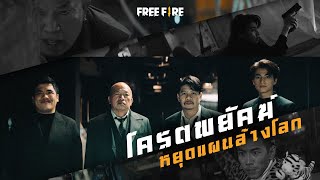 [ภาพยนตร์สั้น] KINGKHOM โคตรพยัคฆ์หยุดแผนล้างโลก | Garena Free Fire