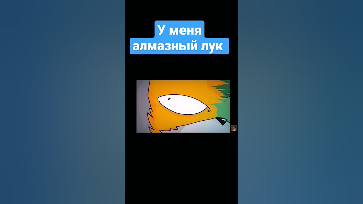 у меня алмазный лук 🏹 подпишись 😵
