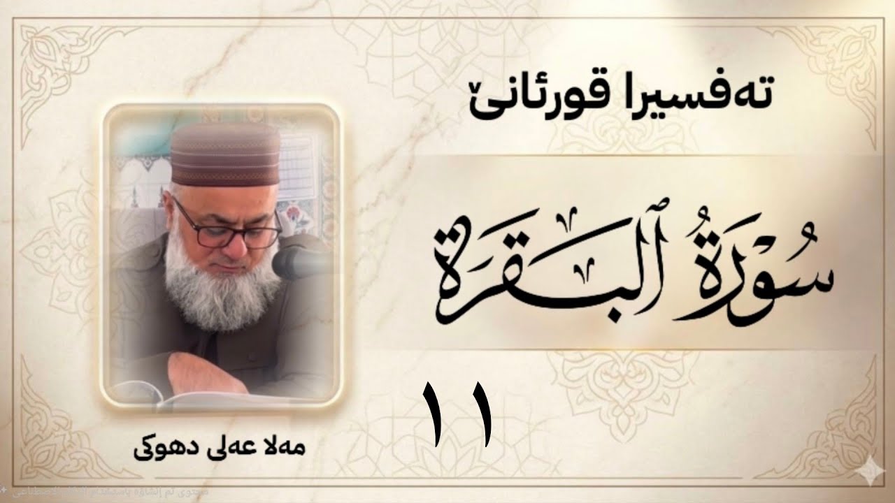 ته فسيرا سوره تا « البقرة » ژ ئایه تا « 58- 61»