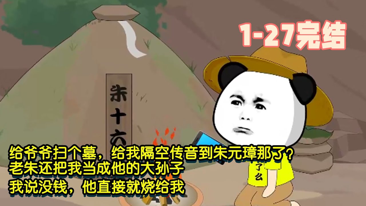 【🎉完結】給爺爺掃個墓，給我隔空傳音到朱元璋那了？老朱還把我當成他的大孫子，我說沒錢，他直接就燒給我！ #暴走沙雕漫 #穿越 #沙雕動畫 #沙雕 #歷史 #都市 #系統 #逆襲