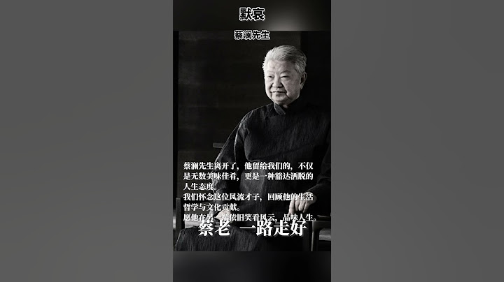 蔡澜去世｜他教会我们的生活真谛 #蔡澜#蔡澜去世#人生哲学#悼词#风流才子#美食人生#文化人物#香港文化#名人离世#深夜思考
