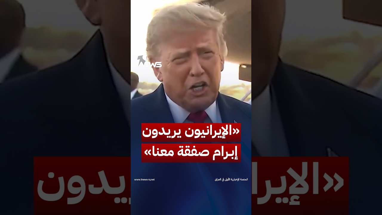 ترامب: سمعت مباشرة من الإيرانيين أنهم يريدون "إبرام صفقة" معنا | #وان_نيوز
