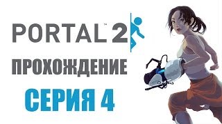 Portal 2 - Прохождение игры на русском - Глава 4: Сюрприз Portal 2 - Прохождение игры на русском - Глава 4: Сюрприз