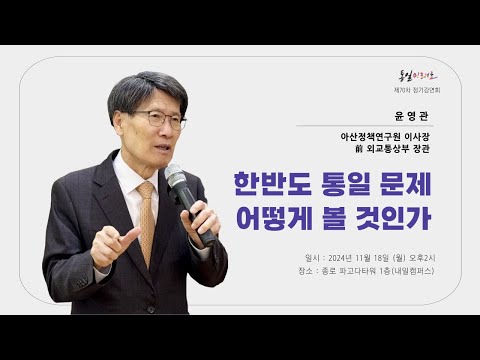 통일미래로 제70차 정기강연 - 한반도 통일문제, 어떻게 볼 것인가 : 급변하는 국제질서와 한반도(前외교통상부 장관, 아산정책연구원 윤영관 이사장)