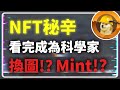 【區塊鏈科普 第二集】《NFT》秘辛 沒人說的通通說給你聽 看完成為科學家 任意換圖!? 科學家mint!? 你認為還有價值嗎?