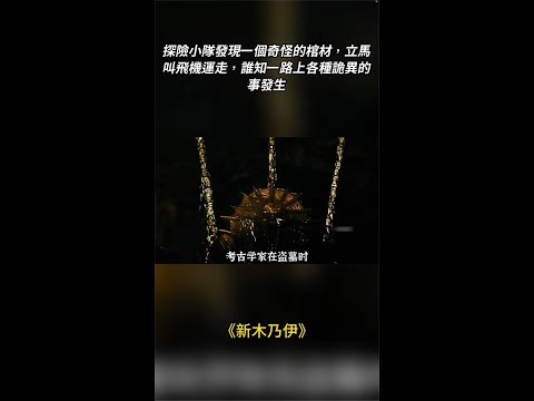 探險小隊發現一個奇怪的棺材，運輸時一路上各種詭異的事發生#影視#電影#好劇推薦#shorts