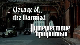 Путешествие проклятых (1976) Voyage of the Damned