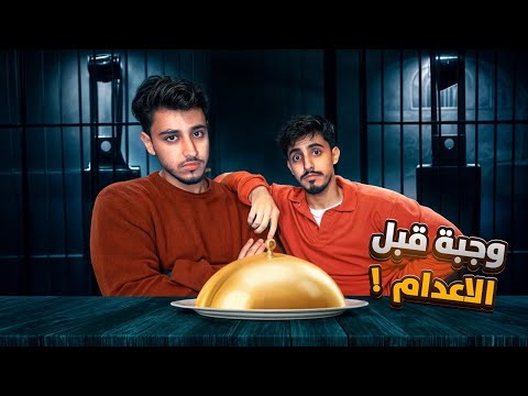 جربنا آخر وجبة قبل الإعدام واللي صار صدمه