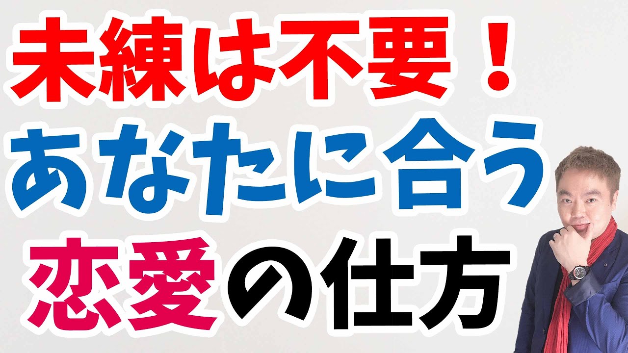 未練は不要 あなたに合った恋愛をするために教えたいこと 恋愛相談 Youtube