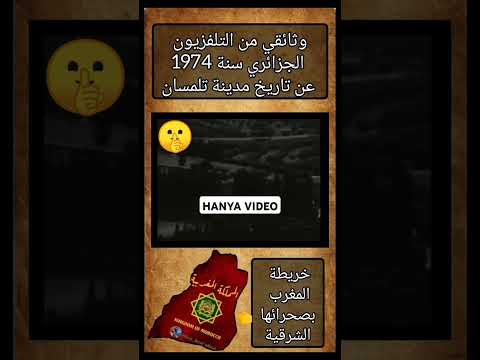 وتائقي من التلفزيون الجزائري سنة 1974 عن تاريخ مدينة تلمسان المغرب الجزائر الجالية المغربية