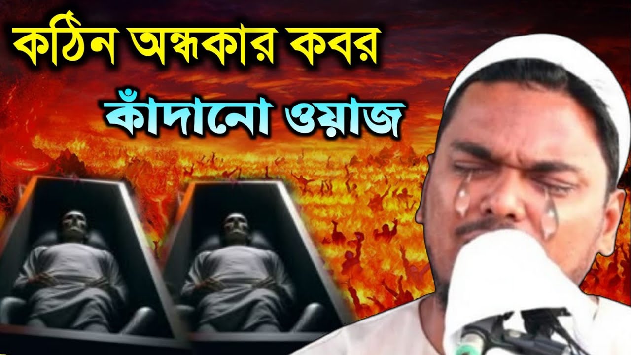 কঠিন অন্ধকার কবরের আজাব যুবকদের কাঁদানো ওয়াজ পীরজাদা আব্বাস সিদ্দিকী /pir abu bokor siddiki 