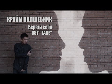 Крайм Волшебник (DGJ) - Береги себя (OST FAKE)