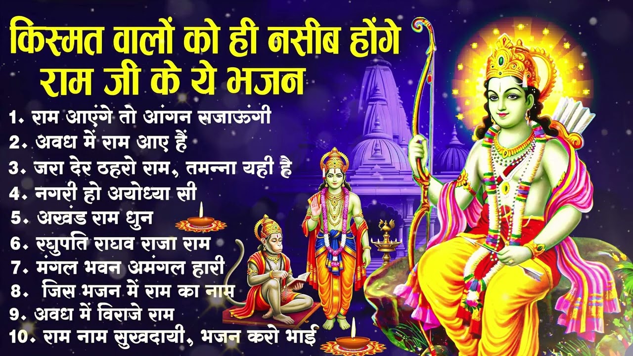 नॉनस्टॉप राम भजन | New Ram Bhajan 2026 | Ram Aayenge | Non Stop Ram Ji Ke Bhajans 2026 | Ram Ji Song