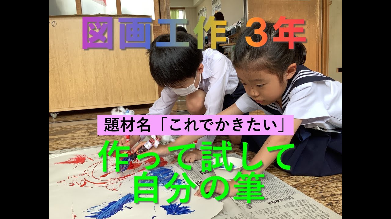 大分大学教育学部附属小学校　Ｒ６授業公開　図画工作　３年