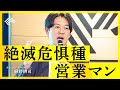 【150万人消滅】営業職が生き残る為の「NEW SALES」とは？