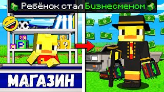 видео: 😨Майнкрафт, но РЕБЁНОК стал БИЗНЕСМЕНОМ! картинка: 😨Майнкрафт, но РЕБЁНОК стал БИЗНЕСМЕНОМ!