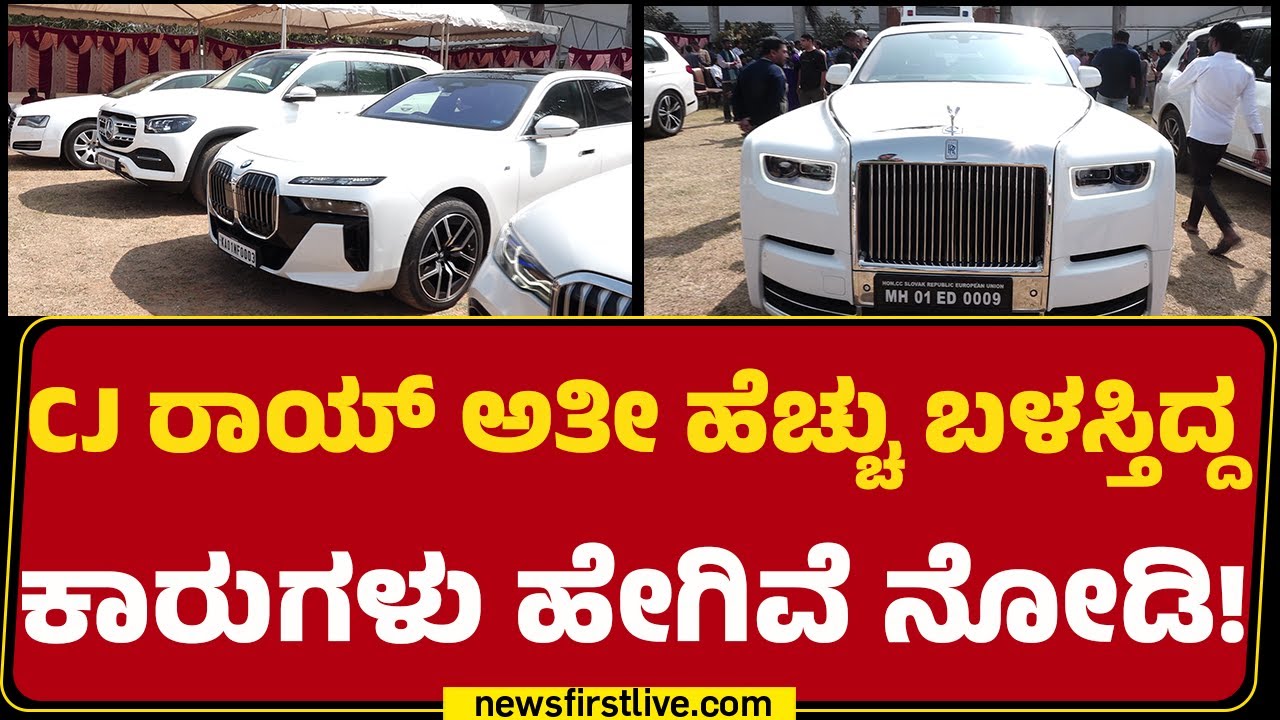 CJ Roy​​ ಅಂತಿಮಯಾತ್ರೆಗೆ ಸಕಲ ಸಿದ್ಧತೆ! | Final Rites | @newsfirstkannada