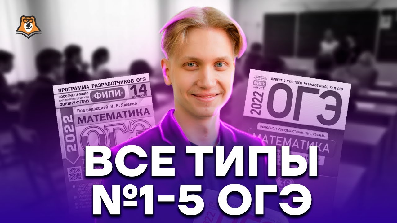 Все типы заданий 1-5: разбор и примеры решений | ОГЭ по математике | Умскул