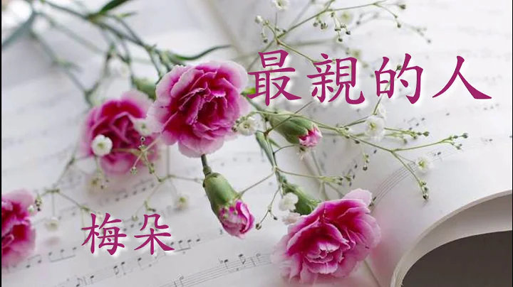 🌹 最亲的人🌹   演唱 : 梅朵   🌹祝福大家母亲节快乐🌹 - 天天要闻