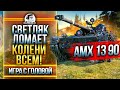 ЛУЧШИЙ ЛТ-9 ЛОМАЕТ НОГИ ВРАГАМ! AMX 13 90 - «Игра с Головой»