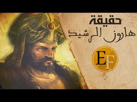 هارون الرشيد الملك الذي حكم نصف الارض وشوهه العرب بالافلام والمسلسلات