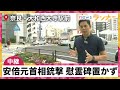 【中継】安倍元首相銃撃からあすで1年 再開発が進む事件現場 花を手向ける人の姿が 「嫌でも事件を思い出してしまう」【関西テレビ・newsランナー】
