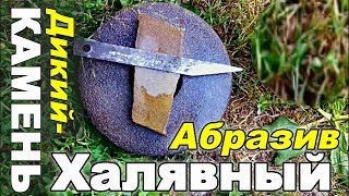 Наш КАМЕНЬ-Дикарь не хуже Американского Арканзаса? Заточка НОЖА из РАПИДА (быстрорез)!