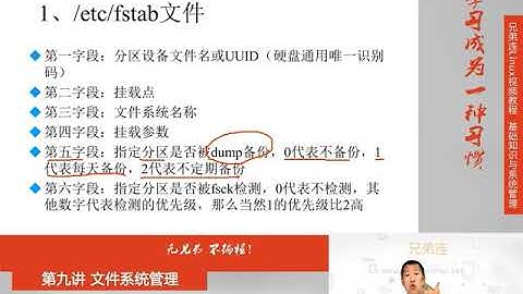 最牛Linux视频教程：兄弟连Linux教程 9-3-2 文件系统管理 fdisk分区 自动挂载与fstab文件修复