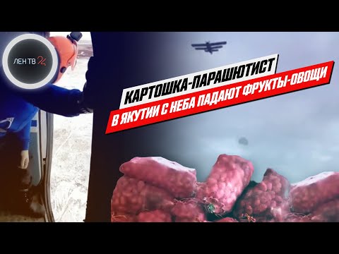 Картофельный десант | На якутское село фрукты и овощи сбросили на парашюте