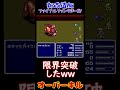 【新改造版ファイナルファンタジーⅣ】オーバーキル　#shorts