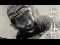 真空地帯　　1952年製作　　　山本薩夫監督　　出演者　木村功　金子信雄　西村晃　　　1952年製作　　　山本薩夫監督　　出演者　木村功　金子信雄　西村晃