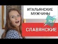 ВСЯ ПРАВДА/ИТАЛЬЯНСКИЕ МУЖЧИНЫ VS СЛАВЯНСКИЕ/ОТЛИЧИЯ ИТАЛЬЯНСКИХ И СЛАВЯНСКИХ МУЖЧИН