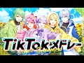 【TikTokバズ曲メドレー】新人歌い手グループがTikTokで流行った曲をメドレーで歌ってみた 2024 Summer ver.【きみとぴあ!】