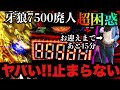 【第15剣】も、もう終わっていいんだぞ…牙狼。時間ない時に限って大爆発、ヤバいお迎えが間に合わない　#牙狼　#パチンコ