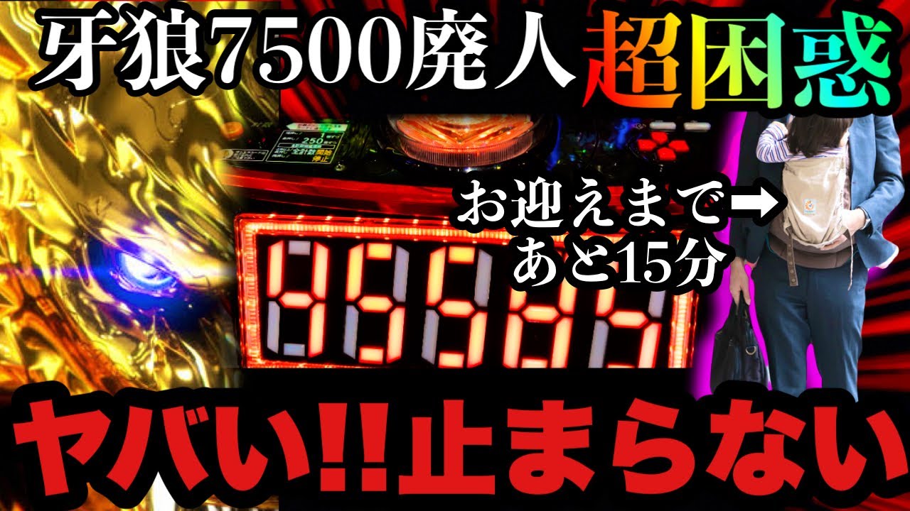 【第15剣】も、もう終わっていいんだぞ…牙狼。時間ない時に限って大爆発、ヤバいお迎えが間に合わない　#牙狼　#パチンコ