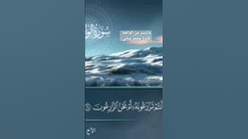 ماتيسر من #سورة #الواقعة #تلاوات #القرآن_الكريم #قرآن