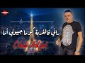 Cheb Adjel 2022 Rani Fel Ghorba الشاب العجال راني فالغربة كوما جيبولي أما