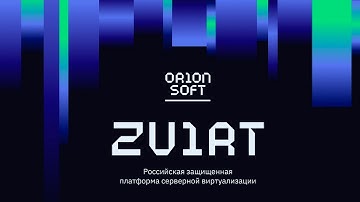 Вебинар: zVirt – лидер рынка российской виртуализации, экосистема продуктов Orion Soft