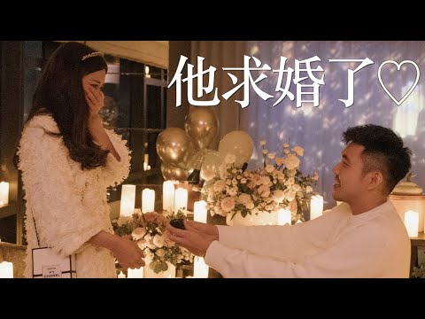 他求婚了♡｜劉芒