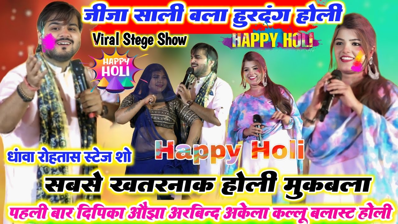 रात रोहतास में  ll अरविंद अकेला कल्लू और दीपिका ओझा में हुआ होली वाला साली जीजा का हुड़दंग मुकाबला
