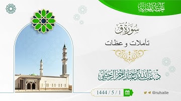 سورة ق  تأملات و عِظات | د. عبدالله بن عبدالرحمن الرحيلي