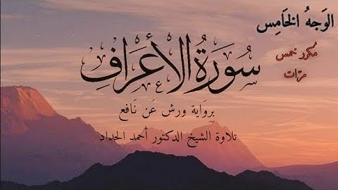 سورة الأعراف | الوجه الخامس مكرر خمس مرات | برواية ورش عن نافع | القارئ أحمد الحداد