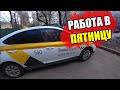 Заработок в ТАКСИ / ЯндексТакси / Таксити
