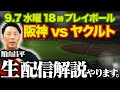 0907ライブ【阪神vsヤクルト 館山生解説】